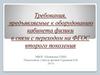 Требования, предъявляемые к оборудованию кабинета физики в связи с переходом на ФГОС второго поколения