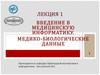 Введение в медицинскую информатику. Медико-биологические данные. Лекция 1