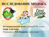 Исследование молока