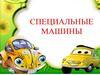Правила дорожного движения. Специальные машины