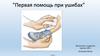 "Первая помощь при ушибах"