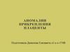 Аномалии прикрепления плаценты