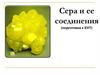 Сера и её соединения