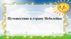 Путешествие в страну Неболейка