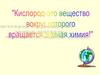 Кислород и сера. Их положение в ПСХЭ. Значение и применение