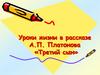 Уроки жизни в рассказе А.П. Платонова «Третий сын»