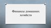 Финансы домашних хозяйств