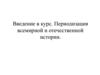 Введение в курс. Периодизация всемирной и отечественной истории