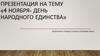 День народного единства