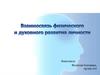 Взаимосвязь физического и духовного развития личности