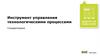 Инструмент управления технологическими процессами. Стандартизация