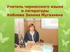 Учитель черкесского языка и литературы Коблева Залина Мугазовна. Портфолио