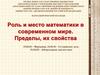 Роль и место математики в современном мире. Пределы, их свойства  (лекция 1)