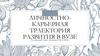 Личностно-карьерная траектория развития в ВУЗе Головинского Семёна