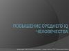 Повышение среднего IQ человечества