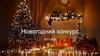 Новогодний конкурс 2021-2022 гг