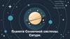 Планета Солнечной системы. Сатурн