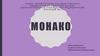 Монако