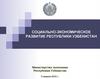 Социально-экономическое развитие Республики Узбекистан