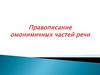 Правописание омонимичных частей речи