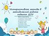 Интерактивные методы в методической работе педагога ДОУ