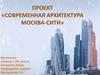Москва-Сити. Современная архитектура