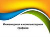Инженерная и компьютерная графика. Лекция 1