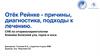 Отёк Рейнке - причины, диагностика, подходы к лечению