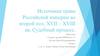 Источники права Российской империи во второй пол. XVII – XVIII вв. Судебный процесс