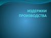 Издержки производства