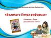 «Великого Петра реформы». 8 января - День российской науки