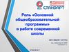 Роль "Основной общеобразовательной программы" в работе современной школы