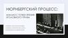 Нюрнбергский процесс: анализ с точки зрения уголовного права