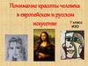 Понимание красоты человека в европейском и русском
