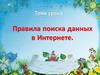 Правила поиска данных в Интернете