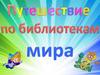 Путешествие по библиотекам