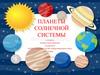Планеты Солнечной системы