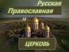 Русская православная церковь