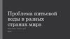 Проблема питьевой воды в разных странах мира