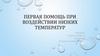 Первая помощь при воздействии низких температур