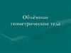 Объёмные геометрические тела