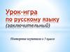Урок-игра. Повторение изученного в 5 классе