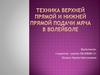 Техника верхней прямой и нижней прямой подачи мяча в волейболе