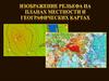 Изображение рельефа на плане местности и карте