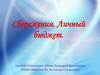 Сбережения. Личный бюджет