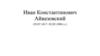 Иван Константинович Айвазовский (29.07.1817- 02.05.1900 г.г.)