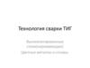 Технология сварки ТИГ