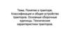 Понятие о тракторе. Классификация и общее устройство тракторов