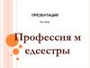 Профессия медсестры