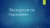 Экскурсия по Германии